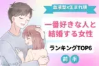 【血液型×生まれ順】相性ぴったり♡「一番好きな人と結婚する」カップルTOP6＜前半＞