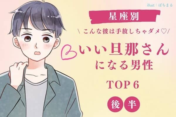 【星座×生まれ順】超優良物件かも...♡「いい旦那さんになる男性」TOP６＜後半＞