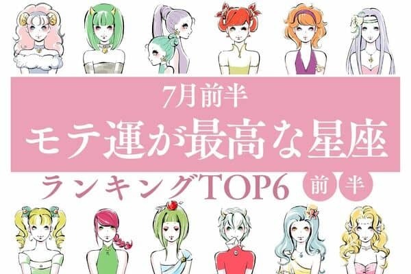【星座別】７月前半、「モテ運が最高な星座ランキング」TOP６＜前半＞