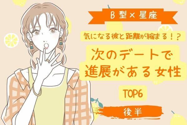 【Ｂ型×星座】恋の女神が見方見方する♡「次のデートで進展がある女性」TOP６＜後半＞