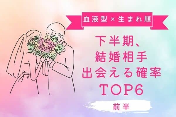 【血液型×生まれ順】下半期、結婚相手と出会える確率TOP６＜前半＞