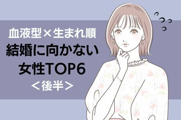 【血液型×生まれ順】「結婚に向かない女性」TOP６＜後半＞