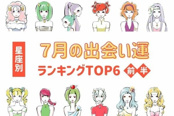 【星座別】恋を始めるなら今！７月、出会い運が絶好調TOP６＜前半＞