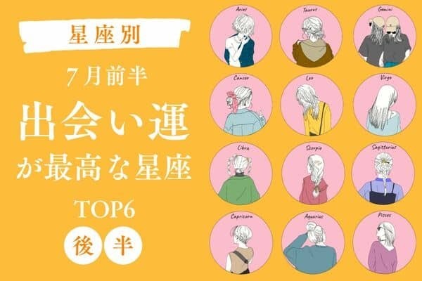 【星座別】７月前半、「出会い運が最高な星座」ランキングTOP６＜後半＞
