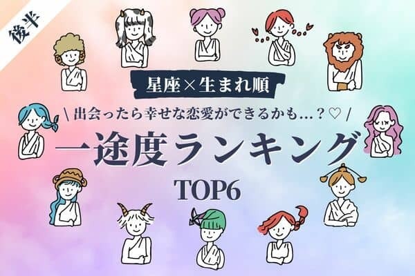 【星座x生まれ順】長続き間違いなし⁉♡「一途度ランキング」TOP６＜後半＞