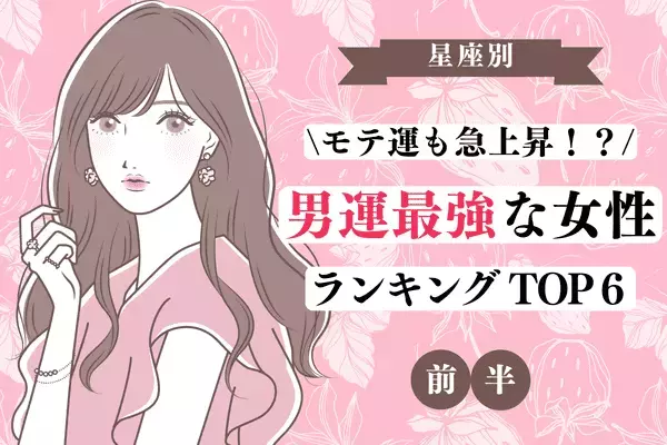 【星座別】モテ運も急上昇！？７月、「男運最強」ランキングTOP６＜前半＞