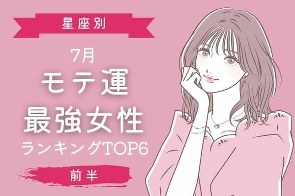 【星座別】夏に盛り上がる♡７月、「モテ運最強の女性」TOP６＜前半＞