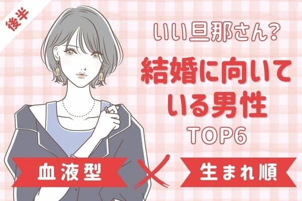 【血液型×生まれ順】結婚前に確認！「いい旦那さん」になる男性TOP６＜後半＞