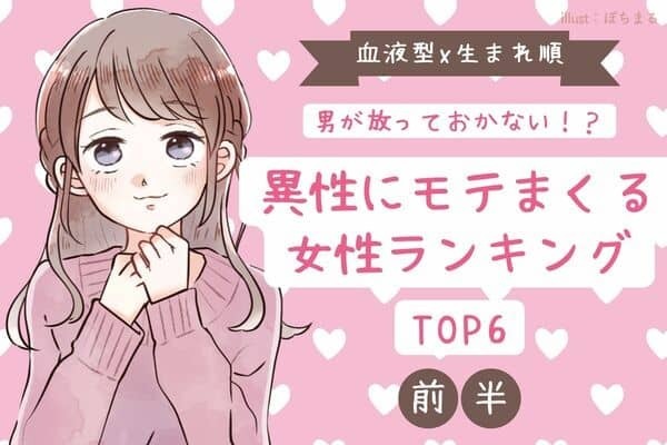 【血液型x生まれ順】う...羨ましすぎ！！「異性にモテまくる女性」TOP６＜前半＞