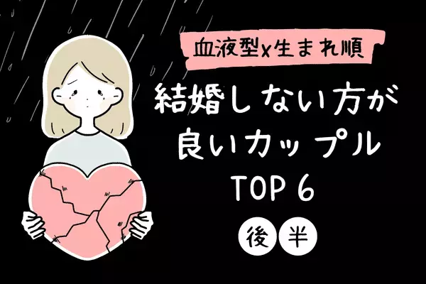 【血液型×生まれ順】相性最悪です！「結婚しない方が良いカップル」TOP6＜後半＞