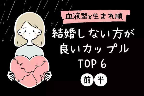 【血液型×生まれ順】相性最悪です！「結婚しない方が良いカップル」TOP6＜前半＞
