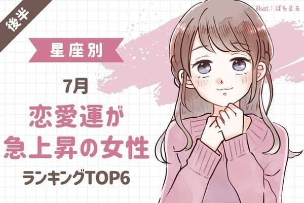 【星座別】絶好のチャンス！7月、「恋愛運が急上昇する」女性TOP６＜後半＞