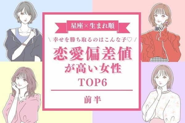 【星座×生まれ順】恋愛の絶対王者！？「恋愛偏差値が高い女性」TOP６＜前半＞