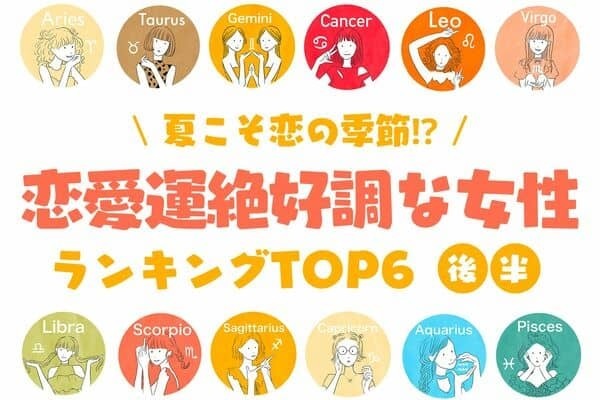 【星座別】７月、「恋愛運絶好調な女性」ランキングTOP６＜後半＞