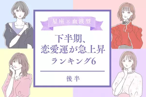 【星座×血液型】結婚に繋がる出会いも！？下半期、恋愛運が急上昇中TOP６＜後半＞