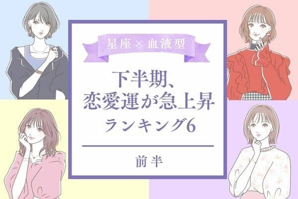 【星座×血液型】結婚に繋がる出会いも！？下半期、恋愛運が急上昇中TOP６＜前半＞