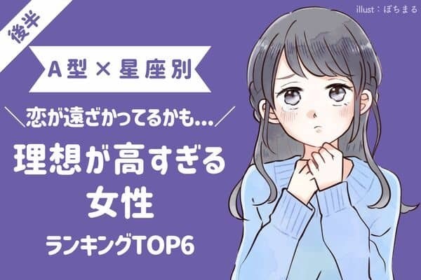 【Ａ型×星座】遠ざかってない？理想が高すぎる女性ランキングTOP６＜後半＞