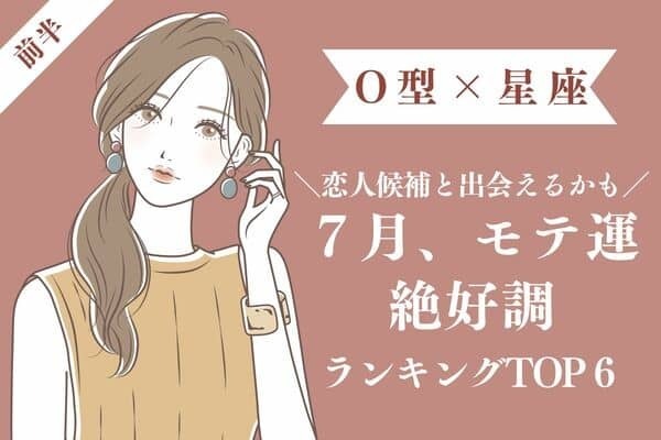 【O型×星座】いい夏になりそう♡７月、モテ運絶好調な女性TOP６＜前半＞