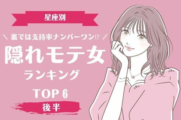 【星座別】実は密かに思われてるかも...♡「隠れモテ女」TOP６ランキング＜後半＞