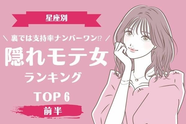 【星座別】実は密かに思われてるかも...♡「隠れモテ女」ランキングTOP６＜前半＞