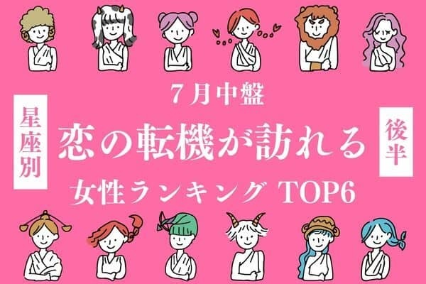 【星座別】７月中盤、「恋の転機が訪れる女性」ランキングTOP６＜後半＞