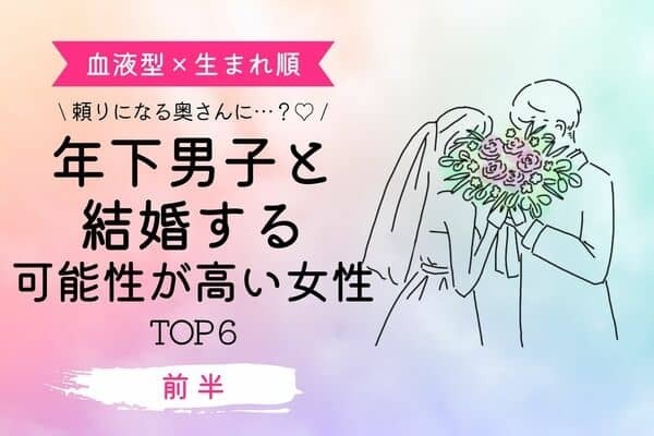 【血液型x生まれ順】「年下男子と結婚する可能性が高い女性」ランキングTOP６＜前半＞