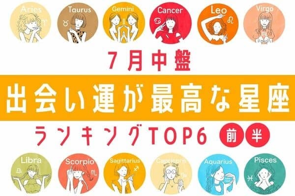 【星座別】７月中盤、「出会い運が最高な星座」ランキングTOP６＜前半＞