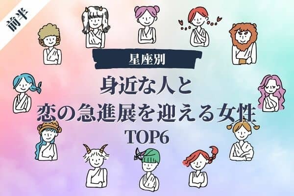 【星座別】まさかあの人と！？身近な人と「恋の急進展を迎える女性」TOP６＜前半＞