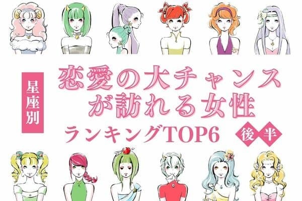 【星座別】７月中盤、「恋愛の大チャンスが訪れる女性」TOP６＜後半＞