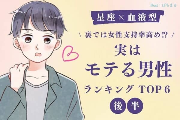 【星座×血液型】影ではライバル多し！？「実はモテる男性」TOP６＜後半＞