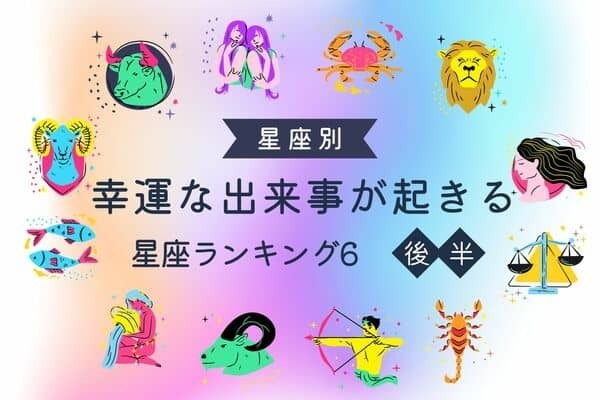 【星座別】７月中盤、「幸運な出来事が起きる星座」ランキングTOP６＜後半＞