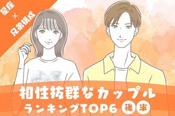 【星座別×兄弟構成】ラブラブ確定♡相性抜群なカップルTOP６＜後半＞