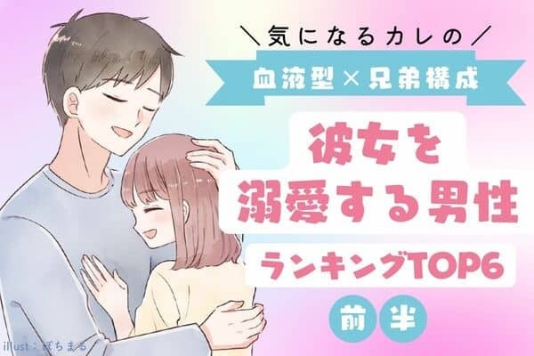 【星座×血液型】気になる彼で要チェック♡彼女を溺愛する男性TOP６＜前半＞