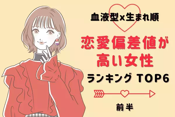 【血液型x生まれ順】天性のモテ女！？「恋愛偏差値が高い女性」TOP６＜前半＞