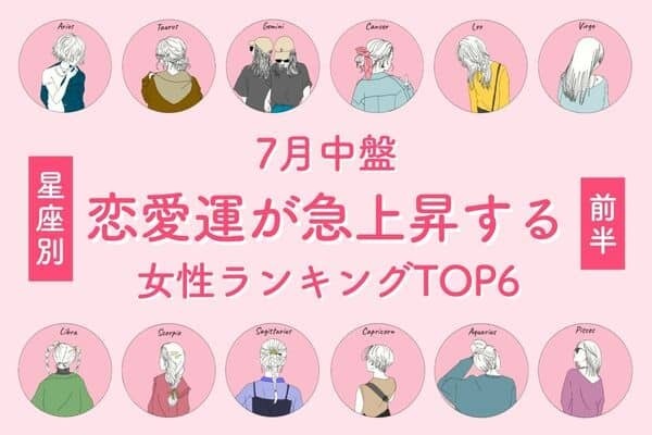 【星座別】７月中盤、「恋愛運が急上昇する女性」ランキングTOP６＜前半＞