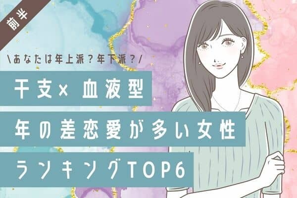 【干支×血液型】年齢なんて関係なし♡「年の差恋愛が多い女性」TOP６＜前半＞