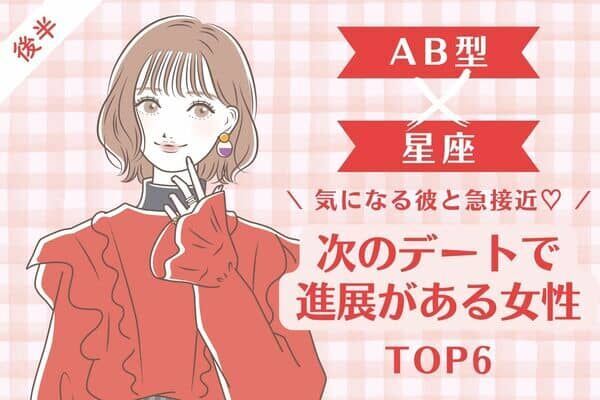 【ＡＢ型×星座】チャンス到来...♡「次のデートで進展がある女性」TOP６＜後半＞