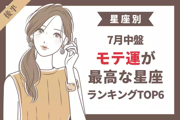 【星座別】恋が生まれる予感！7月中盤、「モテ運」が最高な星座TOP６＜後半＞