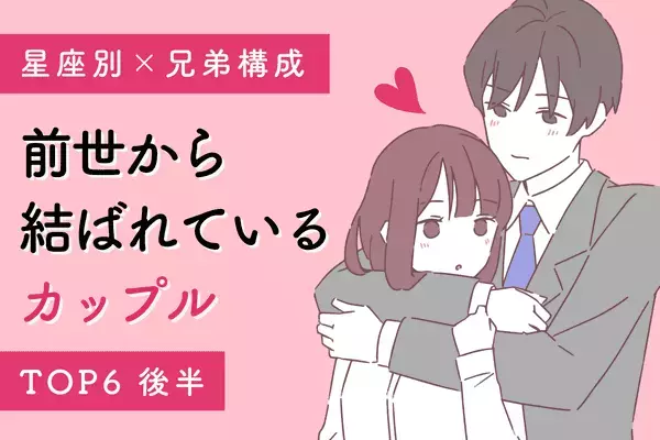 【星座別×兄弟構成】離れられない運命！「前世から結ばれている」カップルTOP６＜後半＞