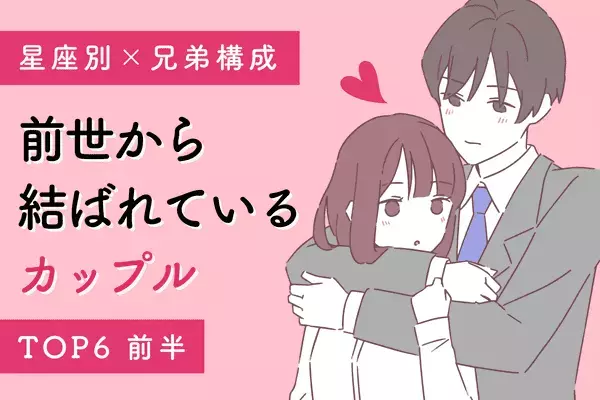 【星座別×兄弟構成】離れられない運命！「前世から結ばれている」カップルTOP６＜前半＞