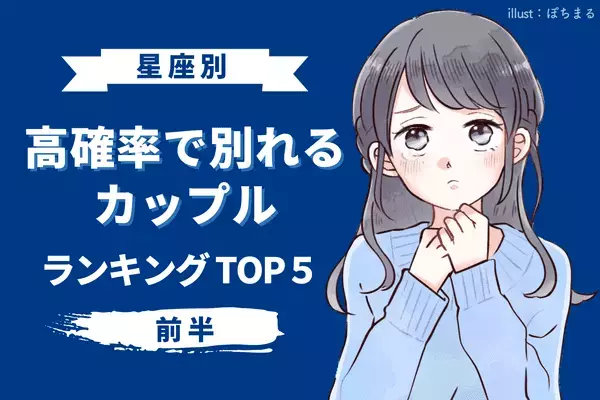 【星座別】破局の未来しかない！「高確率で別れるカップル」TOP５＜前半＞