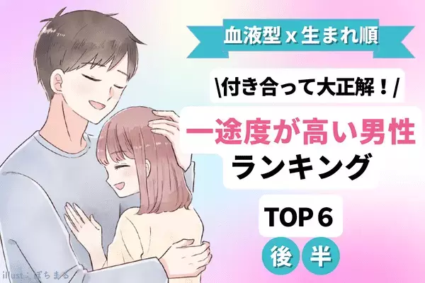 【血液型x生まれ順】付き合って大正解！「一途度が高い男性」TOP６＜後半＞