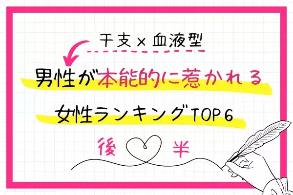 【干支x血液型】なぜかいつもモテモテ！男性が「本能的に惹かれる女性」TOP６＜後半＞