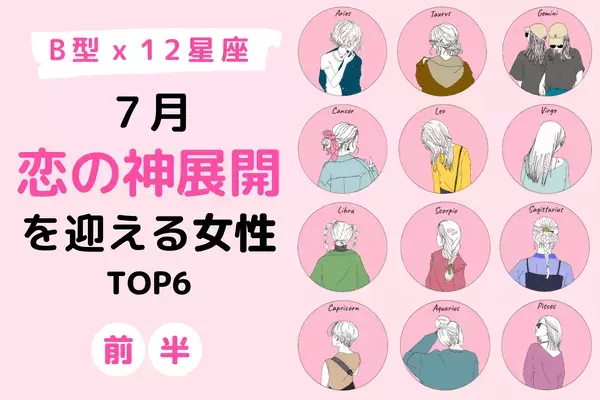 【B型×１２星座】恋のビッグチャンス到来！？７月「神展開を迎える」TOP６＜前半＞