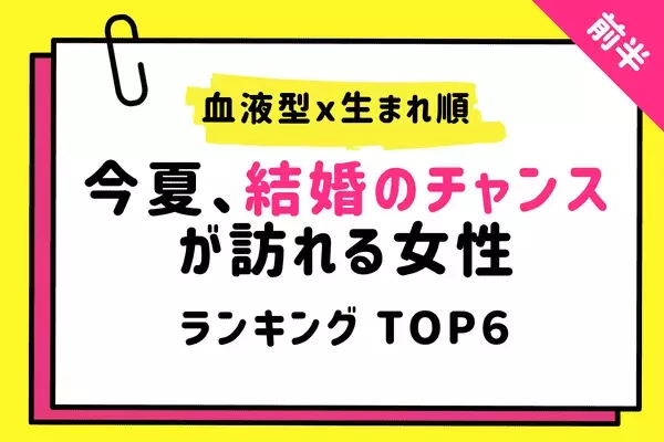 【血液型x生まれ順】遂に結ばれる！今夏「結婚のチャンス」が訪れる女性TOP６＜前半＞