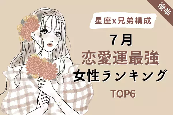 【星座別×兄弟構成】彼と急接近！？7月「恋愛運最強の女性」TOP６＜後半＞