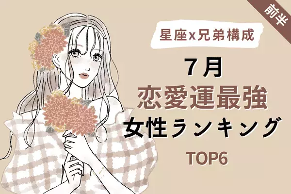 【星座別×兄弟構成】彼と急接近！？7月「恋愛運最強の女性」TOP６＜前半＞