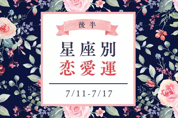 【星座別】7/11～7/17の恋愛運♡新しい恋愛を探す絶好期を迎えるのは...？＜後半＞