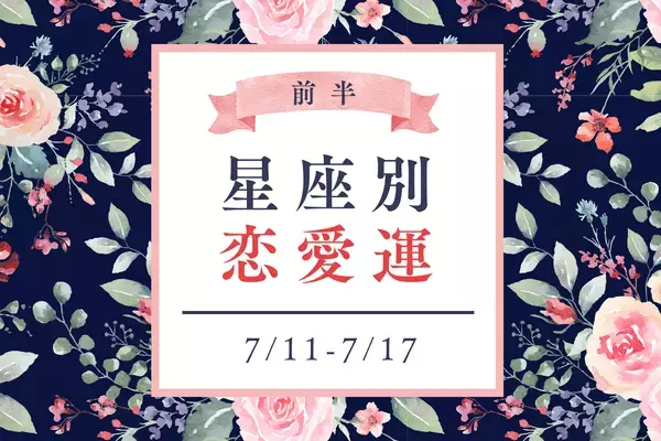 【星座別】7/11～7/17の恋愛運♡新しい恋愛を探す絶好期を迎えるのは...？＜前半＞