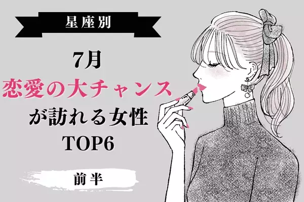【星座別】激しい恋に落ちる予感！7月、恋愛の大チャンスが訪れるTOP６＜前半＞